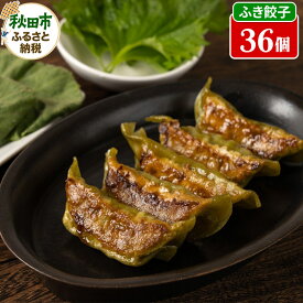 【ふるさと納税】年間100万個完売！【新緑のふき餃子36個詰合せ】餃子の餃天