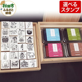 【ふるさと納税】【はんこのホリエ】秋田ものがたり(R) 選べるスタンプセット(スタンプ24個・スタンプパッド4色)