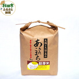 【ふるさと納税】体がよろこぶ黄金色！胚芽米あきたこまち 3kg 令和5年産