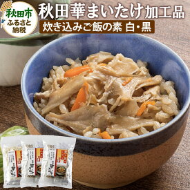 【ふるさと納税】秋田華まいたけ 炊き込みご飯の素 黒×2パック 炊き込みご飯の素 白×1パック 加工品詰め合わせ 舞茸