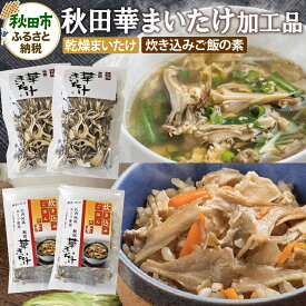【ふるさと納税】秋田華まいたけ 炊き込みご飯の素 黒×2パック 乾燥舞茸×2パック 加工品詰め合わせ 舞茸