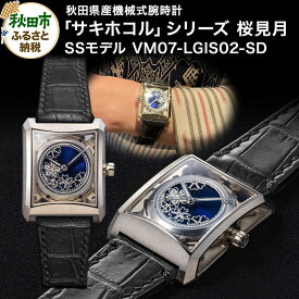 【ふるさと納税】【ミナセ×JIKODO×秋田銀線細工】秋田県産高級腕時計 「サキホコル」シリーズ「桜見月（さくらみづき）」（2）ステンレス＋シャンパンゴールドコーティングモデル VM07-LGIS02-SD
