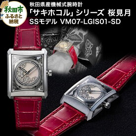 【ふるさと納税】【ミナセ×JIKODO×秋田銀線細工】秋田県産高級腕時計 「サキホコル」シリーズ「桜見月（さくらみづき）」（1）ステンレスモデル VM07-LGIS01-SD