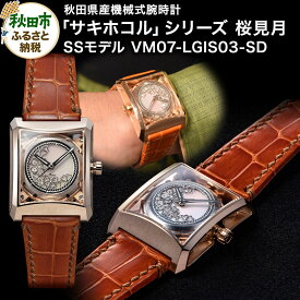 【ふるさと納税】【ミナセ×JIKODO×秋田銀線細工】秋田県産高級腕時計 「サキホコル」シリーズ「桜見月（さくらみづき）」（3）ステンレス＋ピンクゴールドコーティングモデル VM07-LGIS03-SD