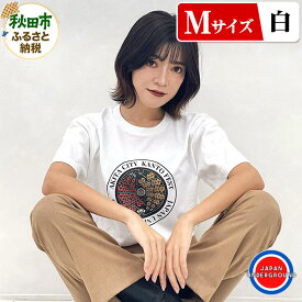 【ふるさと納税】【Mサイズ】秋田市 マンホールTシャツ 白