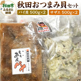 【ふるさと納税】秋田おつまみ貝セット さざえ・バイ貝 計4袋 約2000g 約2kg 加工品 惣菜