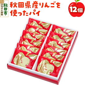 【ふるさと納税】秋田県産りんごを使ったパイ 12個入り かおる堂 お土産 お菓子