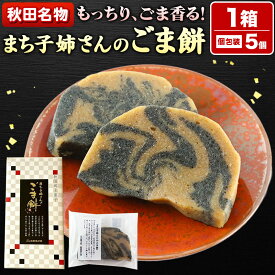 【ふるさと納税】和菓子 ごま 餅 まち子姉さん の ごま餅 5個 ×1箱 秋田菓子処 旭南高砂堂 お菓子 お土産