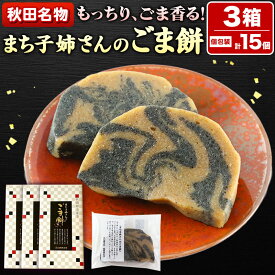 【ふるさと納税】和菓子 ごま 餅 まち子姉さん の ごま餅 15個 (5個×3箱) 秋田菓子処 旭南高砂堂 お菓子 お土産