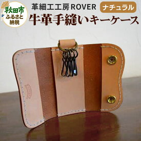 【ふるさと納税】高級牛革 手縫い キーケース (ナチュラル) 革細工工房ROVER（ローバー） 牛革 革 レザー