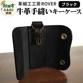 【ふるさと納税】高級牛革 手縫い キーケース (ブラック) 革細工工房ROVER（ローバー） 牛革 革 レザー