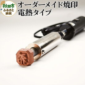 【ふるさと納税】オーダーメイド焼印 電熱タイプ