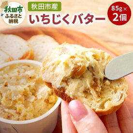 【ふるさと納税】【期間限定】秋田市産いちじくバター 85g×2個