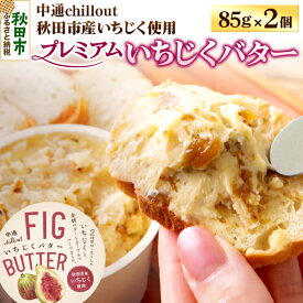 【ふるさと納税】【期間限定】秋田市産 プレミアムいちじくバター 85g×2個 無花果 フルーツ 加工品 お取り寄せ 中通chillout