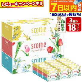 【ふるさと納税】ティッシュペーパー スコッティ フラワーボックス250組 54箱(3箱×18パック) レビューキャンペーン中 日用品 7日以内発送