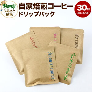 【ふるさと納税】自家焙煎 コーヒー【ドリップパック】5種計30個 珈琲 ドリップバッグ