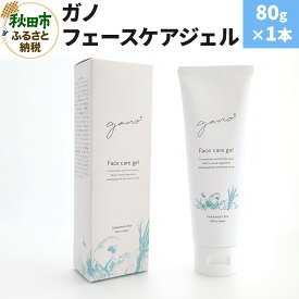 【ふるさと納税】ガノ フェースケアジェル 80g×1本