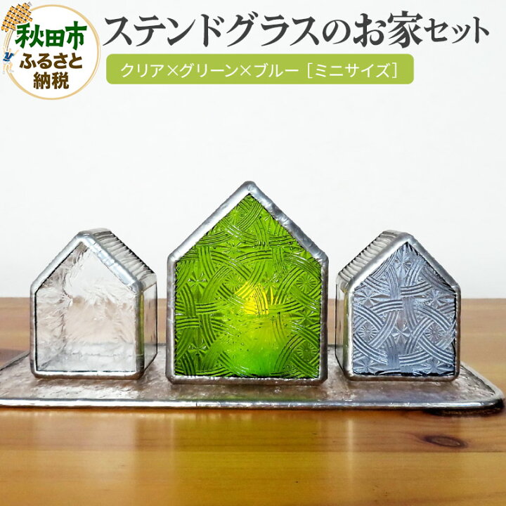 楽天市場】【ふるさと納税】ステンドグラスのお家セット クリア 