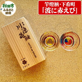 【ふるさと納税】川連蒔絵ガラスぐい呑ペアセット【竿燈柄・下肴町「波に赤えび」】(2個セット)