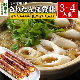 【ふるさと納税】きりたんぽ 賛昧 3〜4人前 (きりたんぽ 7本 だまこ餅 5個 比内地鶏入り )