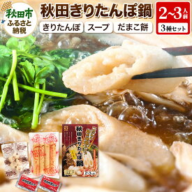 【ふるさと納税】きりたんぽ 鍋 2〜3人前 (きりたんぽ 4本 だまこ餅 5個 比内地鶏 スープ )