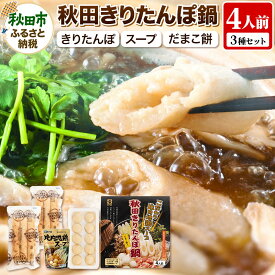 【ふるさと納税】きりたんぽ 鍋 4人前 (きりたんぽ 6本 だまこ餅 10個 比内地鶏 スープ )