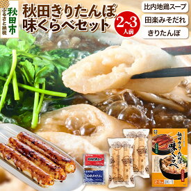 【ふるさと納税】きりたんぽ 味くらべ 2〜3人前 (きりたんぽ6本 比内地鶏 スープ 田楽みそだれ )