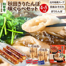 【ふるさと納税】きりたんぽ 味くらべ 4〜5人前 (きりたんぽ10本 比内地鶏 スープ 田楽みそだれ )
