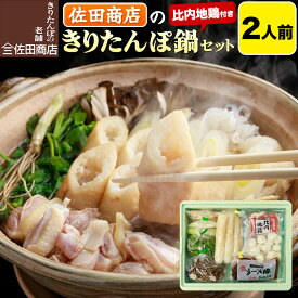 【ふるさと納税】きりたんぽ 佐田商店 の きりたんぽ鍋 セット 2人前 秋田 手作りきりたんぽ4本入 比内地鶏 冷蔵