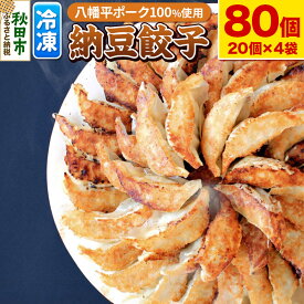 【ふるさと納税】納豆餃子 (八幡平ポーク使用) 80個(20個×4袋)