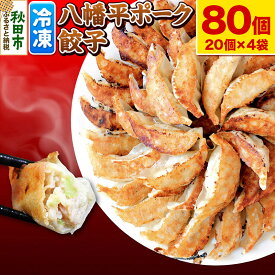 【ふるさと納税】八幡平ポーク餃子 80個(20個×4袋)