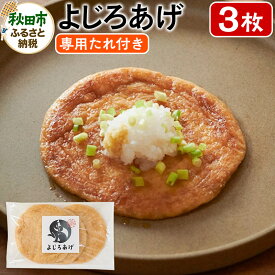 【ふるさと納税】よじろあげ 3枚 専用たれ付き(30ml)