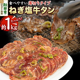 【ふるさと納税】ねぎ塩牛タン(食べやすい薄切りタイプ) 1kg(500g×2) 牛肉 牛