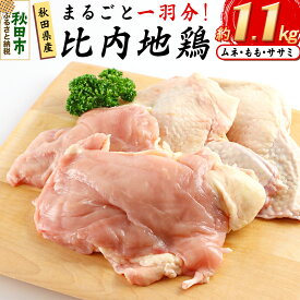 【ふるさと納税】鶏肉 秋田県産 比内地鶏まるごと1羽分 約1.1kg もも むね ささみ