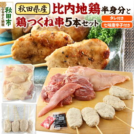 【ふるさと納税】秋田県産比内地鶏半身分と鶏つくね串5本セット