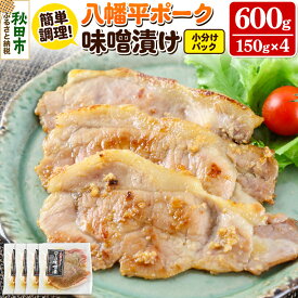 【ふるさと納税】八幡平ポーク・ロース味噌漬け 150g×4パック 豚肉 豚