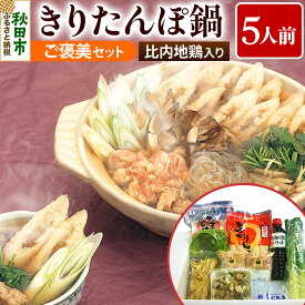 【ふるさと納税】きりたんぽ鍋 5人前 ご褒美セット【比内地鶏 きりたんぽ 10本 だまこもち せり 野菜セット 入り】