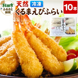 【ふるさと納税】特大 エビフライ 10本 冷凍 「天然くるまえびふらい 10本」揚げるだけ 惣菜 天然 車えび 冷凍食品