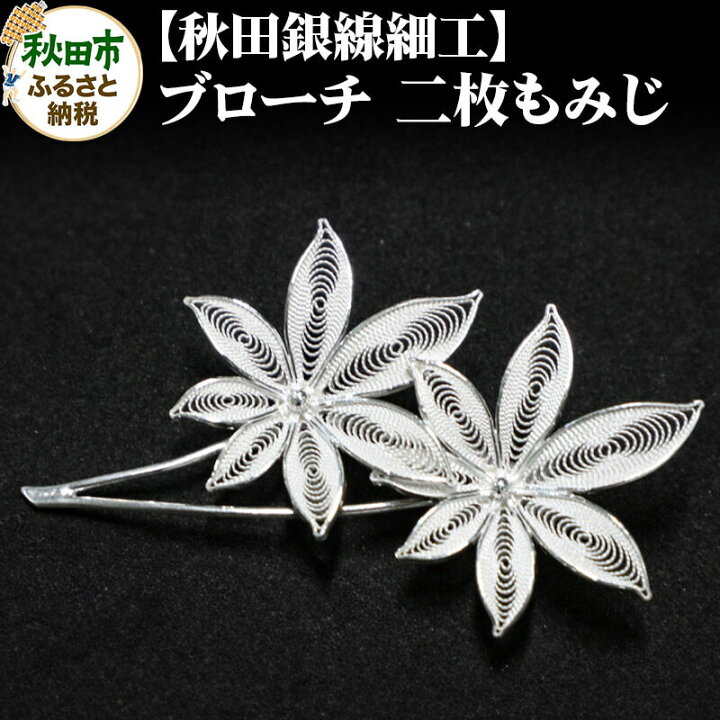 楽天市場】【ふるさと納税】【秋田銀線細工】ブローチ 二枚もみじ 