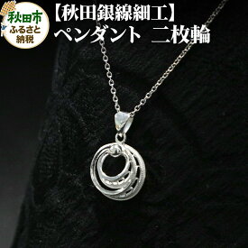 【ふるさと納税】【秋田銀線細工】ペンダント 二枚輪