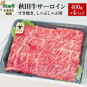 【ふるさと納税】秋田牛 サーロインすき焼き しゃぶしゃぶ用 1.6kg(400g×4パック) 牛肉 国産