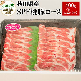 【ふるさと納税】秋田県産 SPF桃豚ロース 400g×2パック