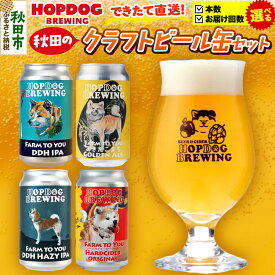 【ふるさと納税】【できたて直送！】HOPDOG BREWING 秋田の素材を活かしたクラフトビール・ハードサイダー【選べる：本数×お届け回数】クラフトビール 飲み比べ ホップドッグブルーイング [HOPDOG BREWING]