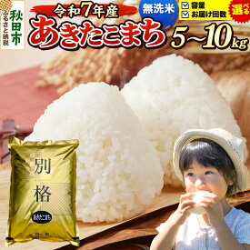 【ふるさと納税】米 あきたこまち 《令和7年産》《選べる容量×お届け回数》 5kg・10kg（5kg小分け袋） 【無洗米】 秋田県産