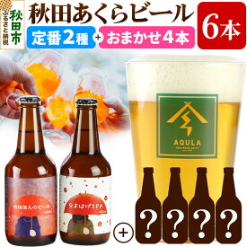【ふるさと納税】【秋田の地ビール】秋田あくらビール 定番2種+限定ビールを含む おまかせ4本 合計6本飲み比べセット(各330ml×計6本)