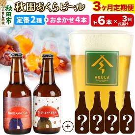 【ふるさと納税】《定期便3ヶ月》 【秋田の地ビール】秋田あくらビール 定番2種+限定ビールを含む おまかせ4本 合計6本飲み比べセット