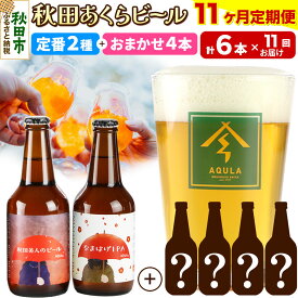 【ふるさと納税】《定期便11ヶ月》 【秋田の地ビール】秋田あくらビール 定番2種+限定ビールを含む おまかせ4本 合計6本飲み比べセット