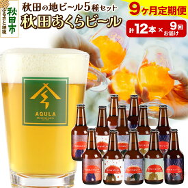 【ふるさと納税】《定期便9ヶ月》【秋田の地ビール】秋田あくらビール国際審査会受賞ビール＆ギフトセット(各330ml×計12本) クラフトビール 飲み比べ
