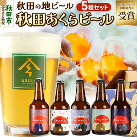 【ふるさと納税】【秋田の地ビール】秋田あくらビール国際審査会受賞ビール＆ギフト5種類×5本セット(330ml×計5本) クラフトビール 飲み比べ