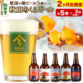 【ふるさと納税】《定期便2ヶ月》【秋田の地ビール】秋田あくらビール国際審査会受賞ビール＆ギフト5種類×5本セット(330ml×計5本) クラフトビール 飲み比べ